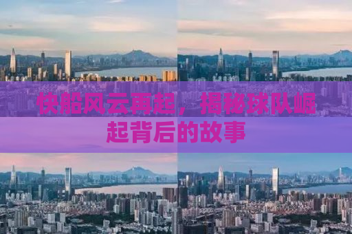 快船风云再起，揭秘球队崛起背后的故事
