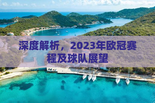 深度解析，2023年欧冠赛程及球队展望