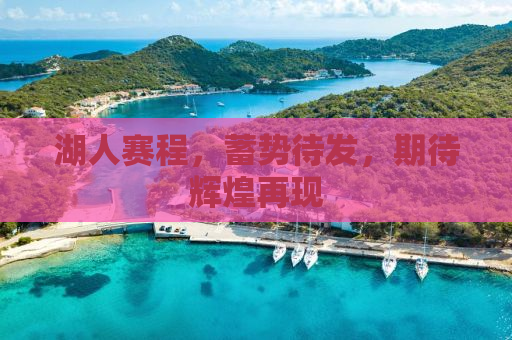 湖人赛程，蓄势待发，期待辉煌再现