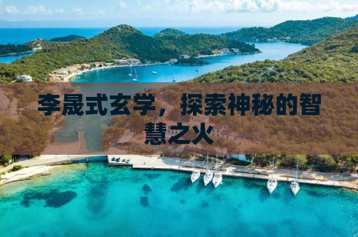 李晟式玄学，探索神秘的智慧之火