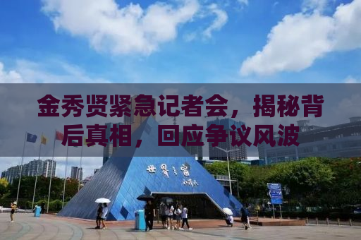 金秀贤紧急记者会，揭秘背后真相，回应争议风波
