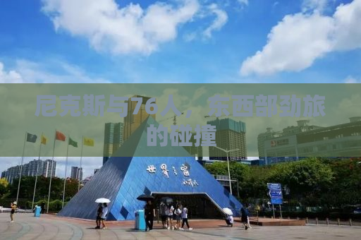 尼克斯与76人，东西部劲旅的碰撞