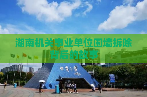 湖南机关事业单位围墙拆除背后的故事