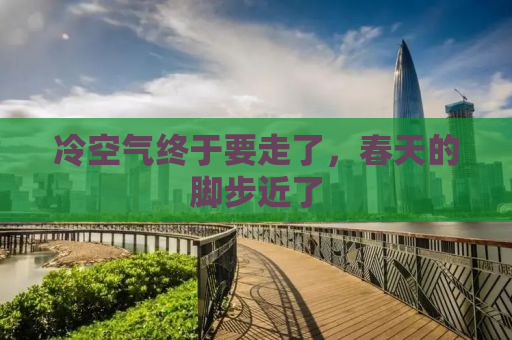 冷空气终于要走了，春天的脚步近了