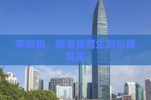 李昀锐，标准体育生的阶梯风采