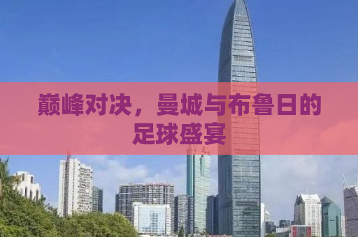巅峰对决，曼城与布鲁日的足球盛宴