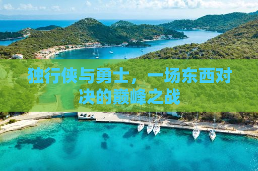 独行侠与勇士，一场东西对决的巅峰之战