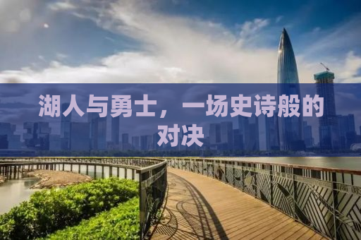 湖人与勇士，一场史诗般的对决