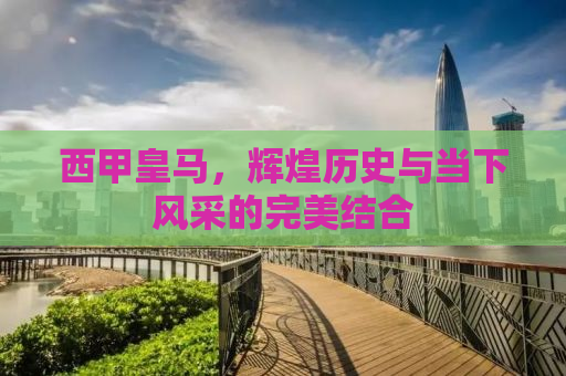 西甲皇马，辉煌历史与当下风采的完美结合