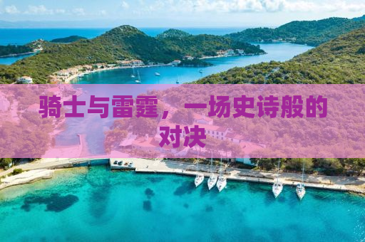 骑士与雷霆，一场史诗般的对决