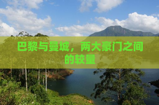 巴黎与曼城，两大豪门之间的较量