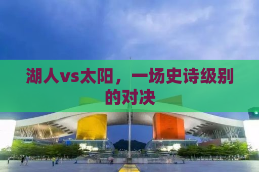 湖人vs太阳，一场史诗级别的对决