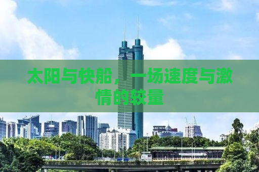 太阳与快船，一场速度与激情的较量