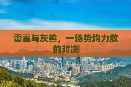 雷霆与灰熊，一场势均力敌的对决