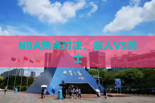 NBA焦点对决，湖人VS勇士