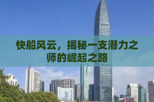 快船风云，揭秘一支潜力之师的崛起之路
