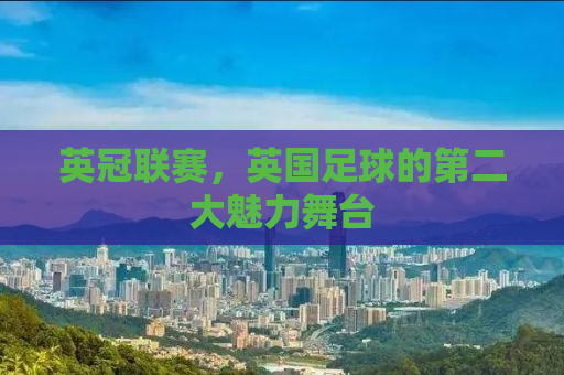 英冠联赛，英国足球的第二大魅力舞台