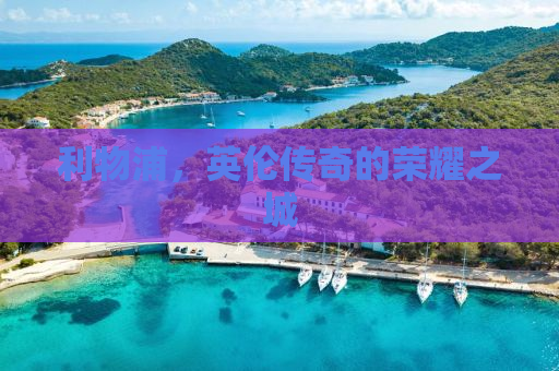 利物浦，英伦传奇的荣耀之城