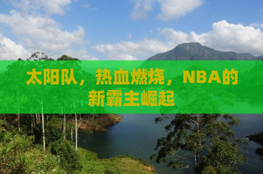 太阳队，热血燃烧，NBA的新霸主崛起