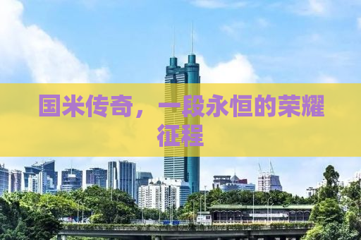 国米传奇，一段永恒的荣耀征程