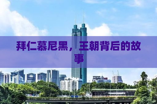 拜仁慕尼黑，王朝背后的故事