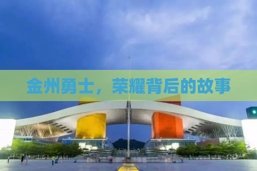 金州勇士，荣耀背后的故事