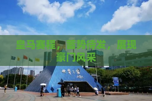 皇马赛程，蓄势待发，展现豪门风采