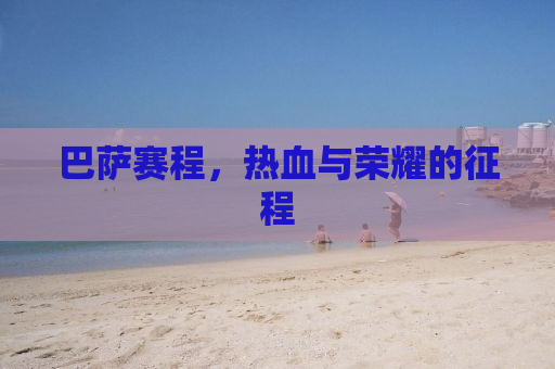 巴萨赛程，热血与荣耀的征程