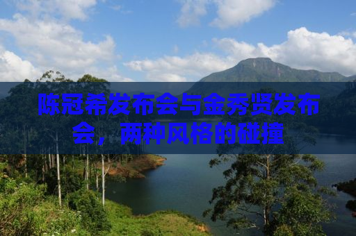 陈冠希发布会与金秀贤发布会，两种风格的碰撞