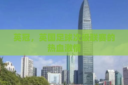 英冠，英国足球次级联赛的热血激情