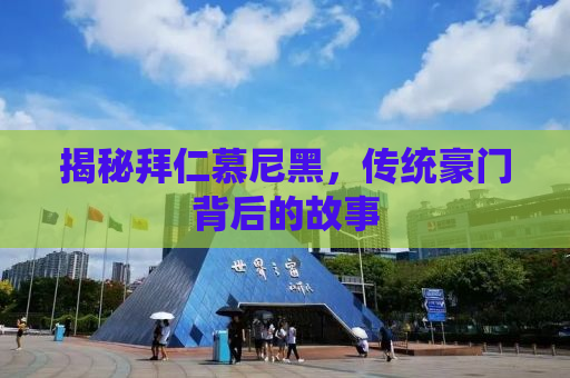 揭秘拜仁慕尼黑，传统豪门背后的故事