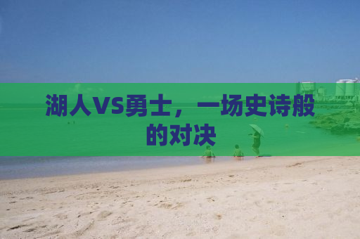 湖人VS勇士，一场史诗般的对决