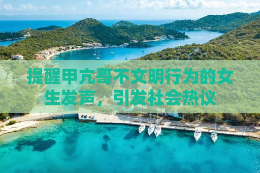 提醒甲亢哥不文明行为的女生发声，引发社会热议