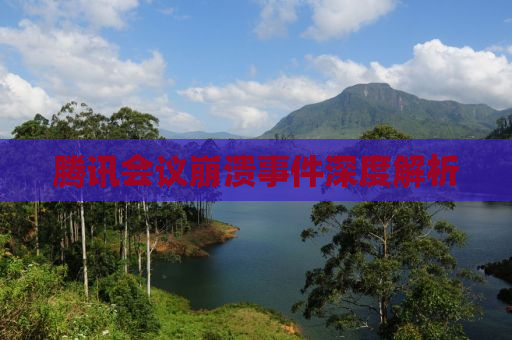 腾讯会议崩溃事件深度解析