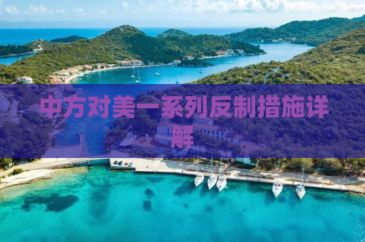 中方对美一系列反制措施详解