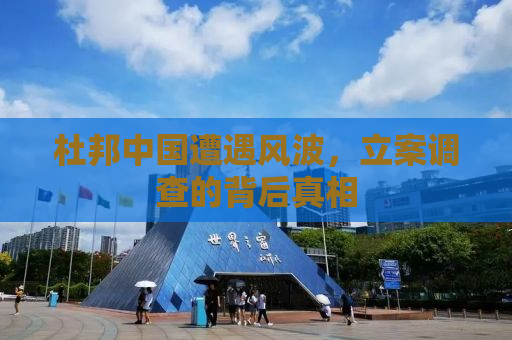 杜邦中国遭遇风波，立案调查的背后真相
