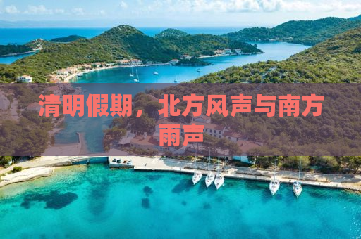 清明假期，北方风声与南方雨声