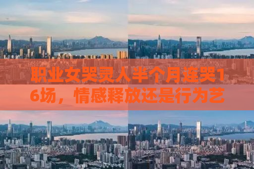 职业女哭灵人半个月连哭16场，情感释放还是行为艺术？