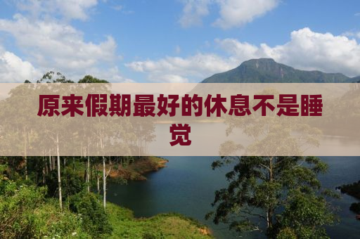 原来假期最好的休息不是睡觉