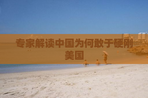 专家解读中国为何敢于硬刚美国