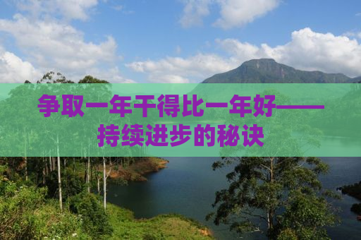 争取一年干得比一年好——持续进步的秘诀