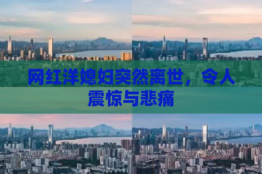 网红洋媳妇突然离世，令人震惊与悲痛