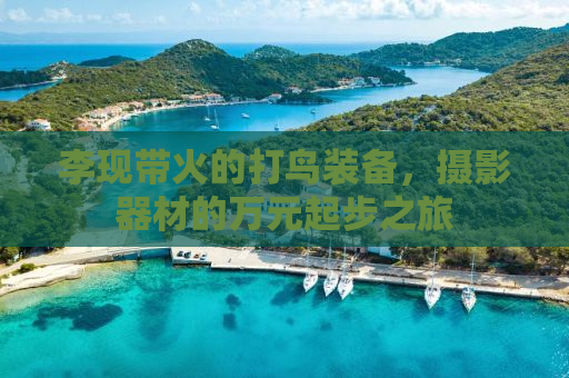 李现带火的打鸟装备，摄影器材的万元起步之旅