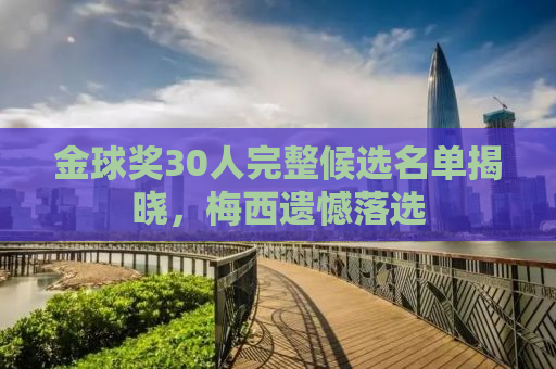 金球奖30人完整候选名单揭晓，梅西遗憾落选