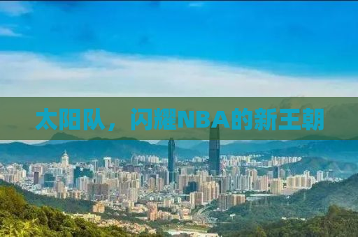 太阳队，闪耀NBA的新王朝