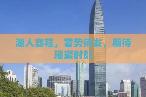 湖人赛程，蓄势待发，期待璀璨时刻