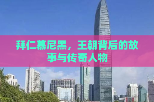 拜仁慕尼黑，王朝背后的故事与传奇人物