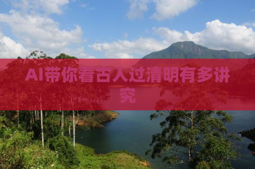 AI带你看古人过清明有多讲究