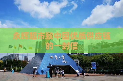 永辉超市致中国优质供应链的一封信