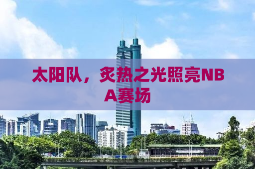 太阳队，炙热之光照亮NBA赛场